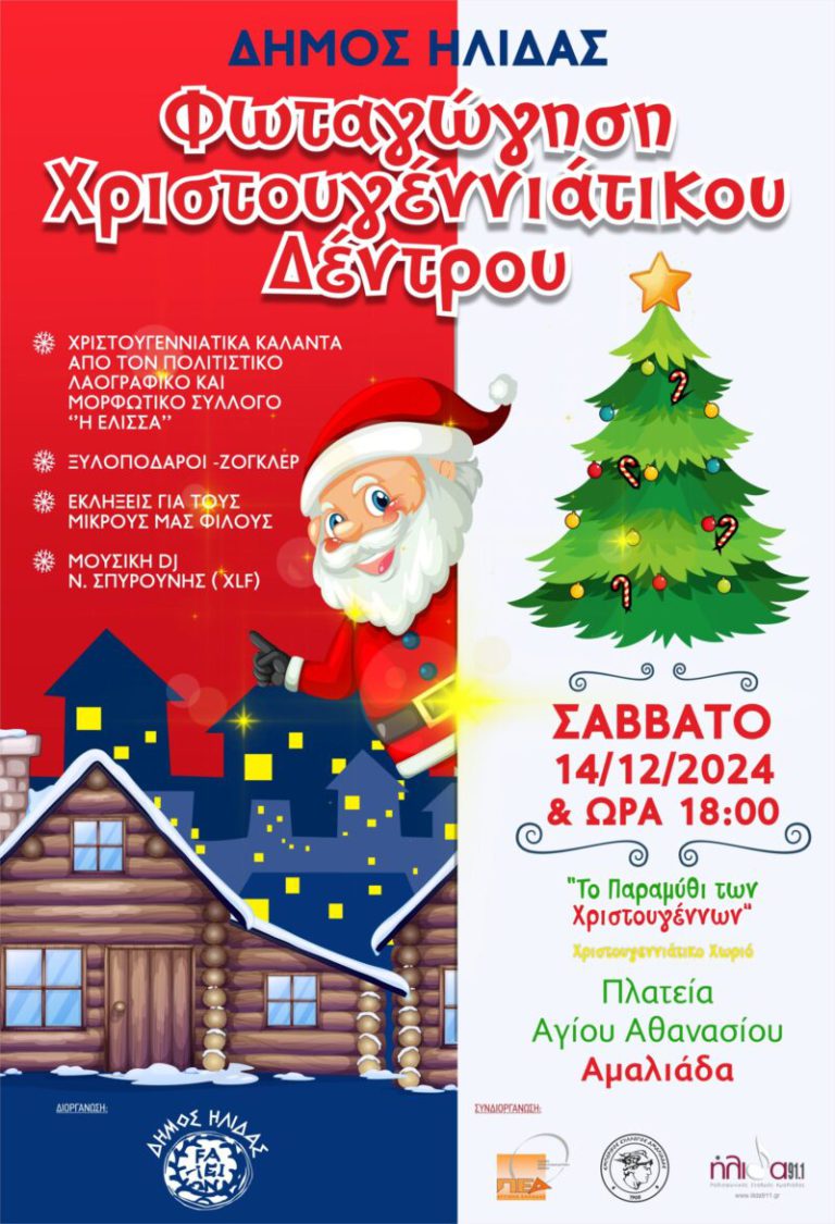 Το Σάββατο (14/12) η Χριστουγεννιάτικη εκδήλωση για τη φωταγώγηση της Αμαλιάδας