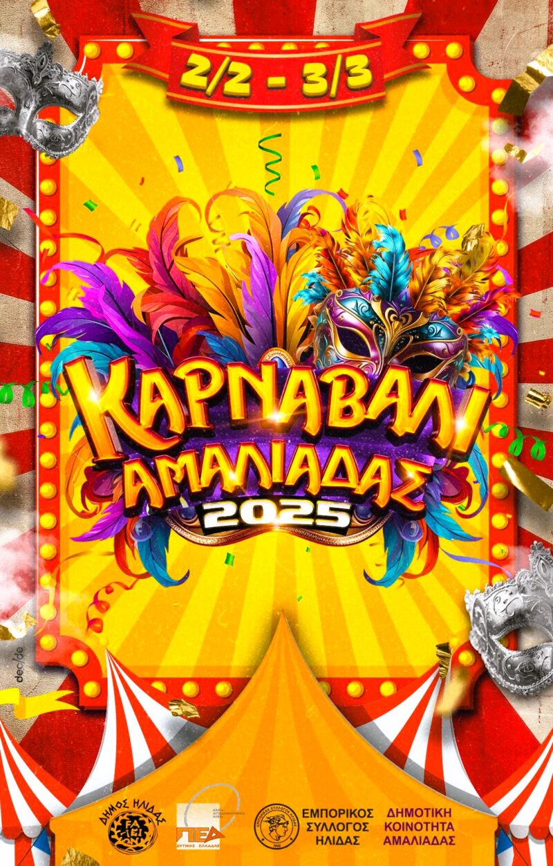 Το 8ο Καρναβάλι Αμαλιάδας είναι γεγονός! – Παρουσίαση της αφίσας του 2025