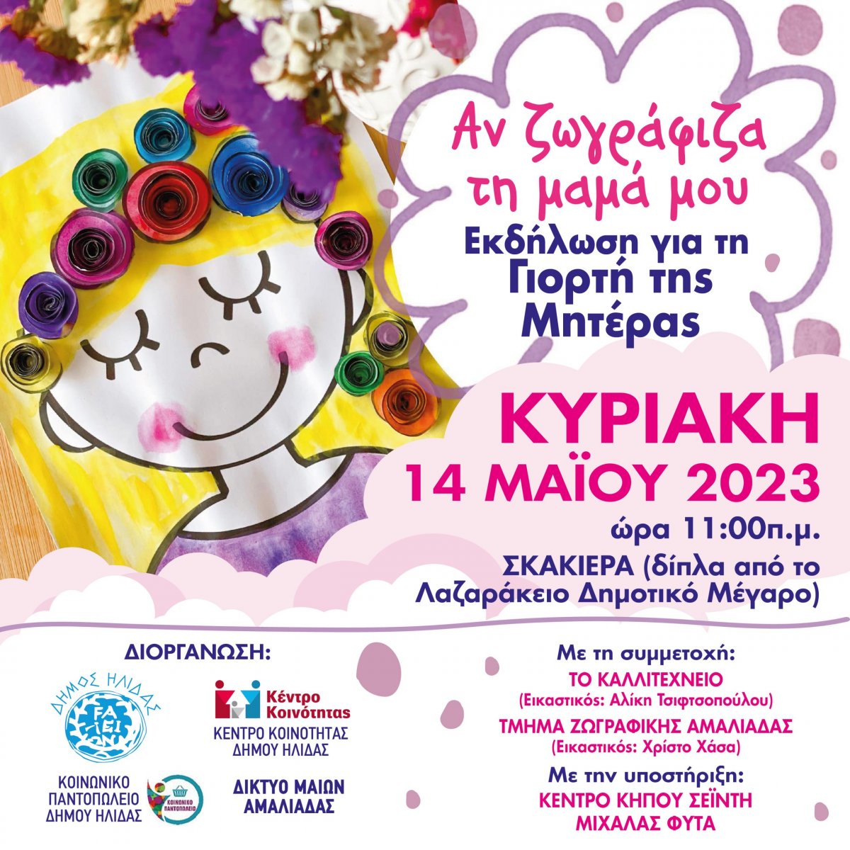 "Αν Ζωγράφιζα τη Μαμά μου": Εκδήλωση για τη Γιορτή της Μητέρας στην Αμαλιάδα