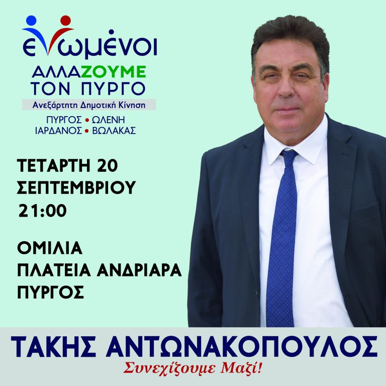 «Ενωμένοι αλλάζουμε τον Πύργο»: Ομιλία Τάκη Αντωνακόπουλου στην πλατεία Ανδριάρα