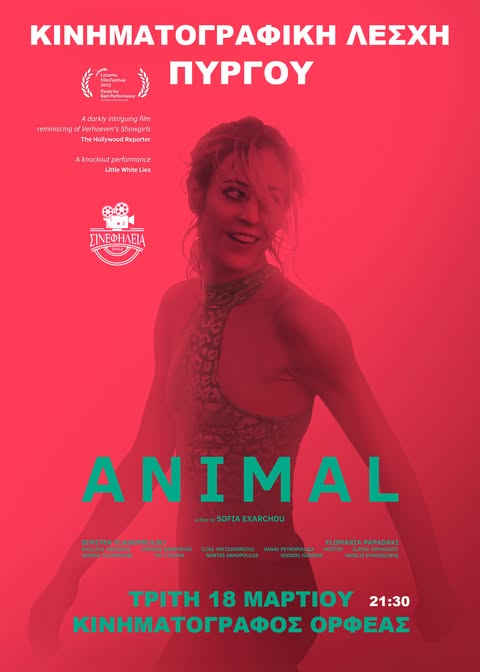 «ΣΙΝΕφΗΛΕΙΑ»: Το βραβευμένο «Animal» σήμερα (18/3) στις 9:30μμ στον «Ορφέα»