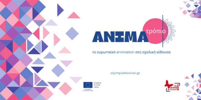 ANIMAτρόπιο: To ευρωπαϊκό animation ταξιδεύει και προσγειώνεται στη σχολική αίθουσα