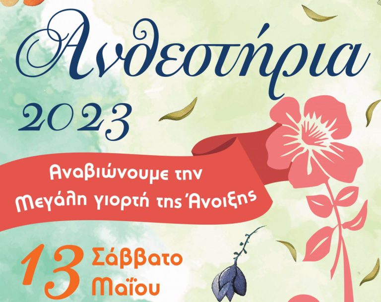 Πύργος: Final countdown για τα «Ανθεστήρια 2023»!