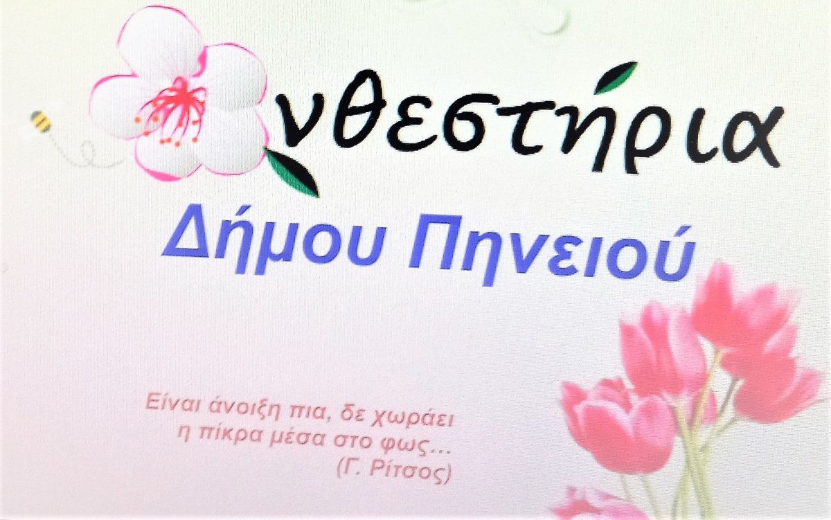 Ανθεστήρια δήμου Πηνειού: Έρχεται το12ήμερο κορυφαίο εαρινό πολιτιστικό γεγονός