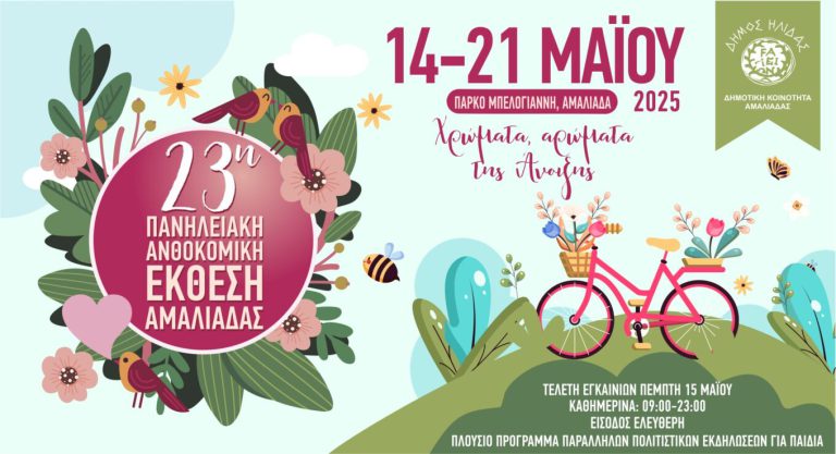 Αμαλιάδα: Πρεμιέρα την Τετάρτη (14/5) για την 23η Πανηλειακή Ανθοκομική Έκθεση  