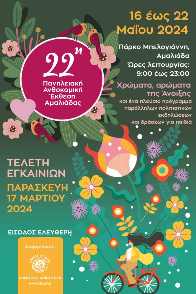 22η Πανηλειακή Aνθοκομική Έκθεση Αμαλιάδας: Tο τελικό πρόγραμμα των εκδηλώσεων