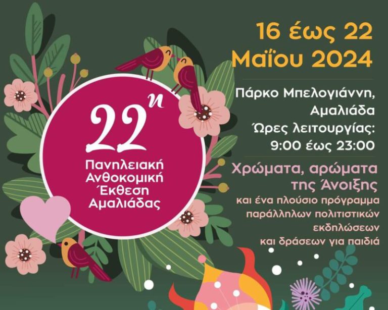 Aμαλιάδα: Μια ξεχωριστή ημέρα η σημερινή (17/05) για την 22η Πανηλειακή Ανθοκομική Έκθεση