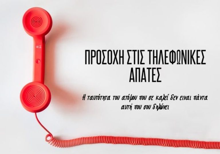 Δήμος Zαχάρως: “Προσοχή στις τηλεφωνικές απάτες”…
