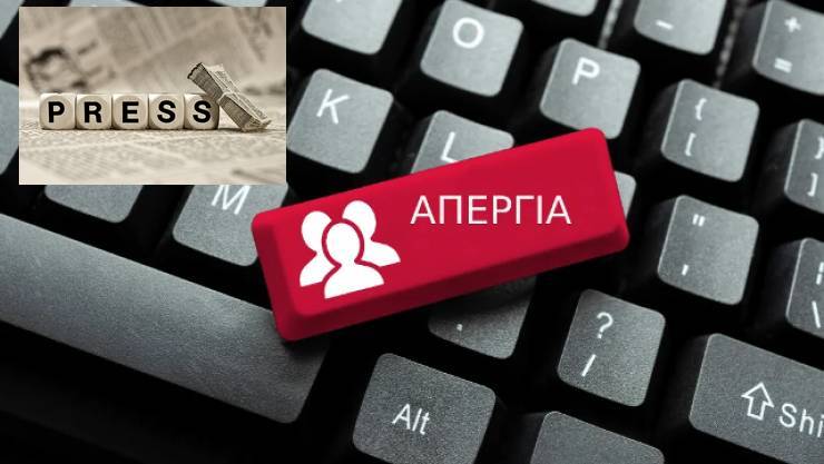 Απεργούν οι δημοσιογράφοι σε όλα τα MME την Τρίτη 8 Απριλίου - Συμμετέχει και το iliaenimerosi