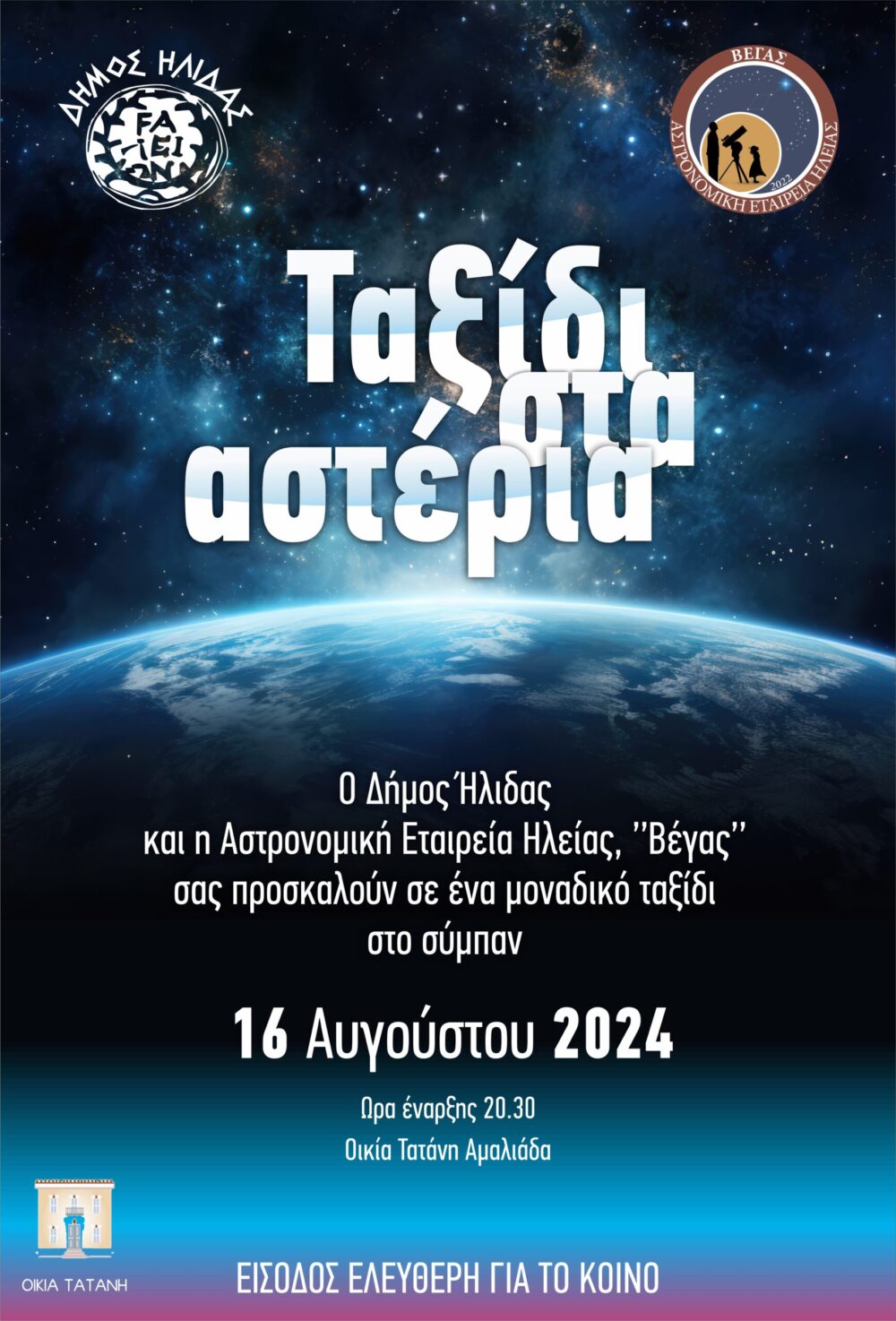 Aμαλιάδα: Ταξίδι στα αστέρια για μικρούς και μεγάλους μέσω αστροπαρατήρησης στον κήπο του Τατανείου
