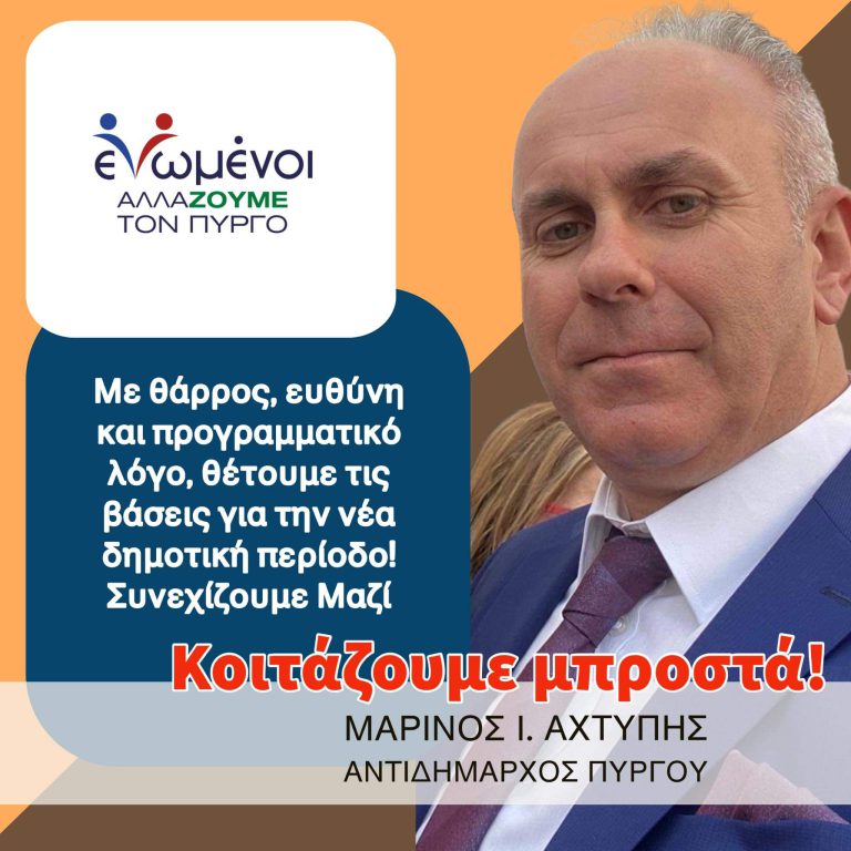 Μαρίνος Αχτύπης: Συνεχίζουμε Μαζί!