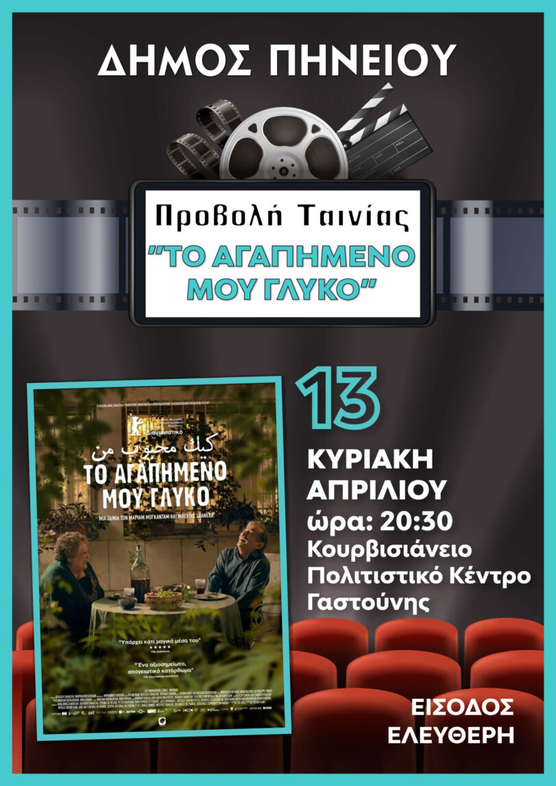 Γαστούνη: «Το αγαπημένο μου γλυκό» την Κυριακή (13/4 στις 20:30) στο Κουρβισιάνειο Πολιτιστικό Κέντρο