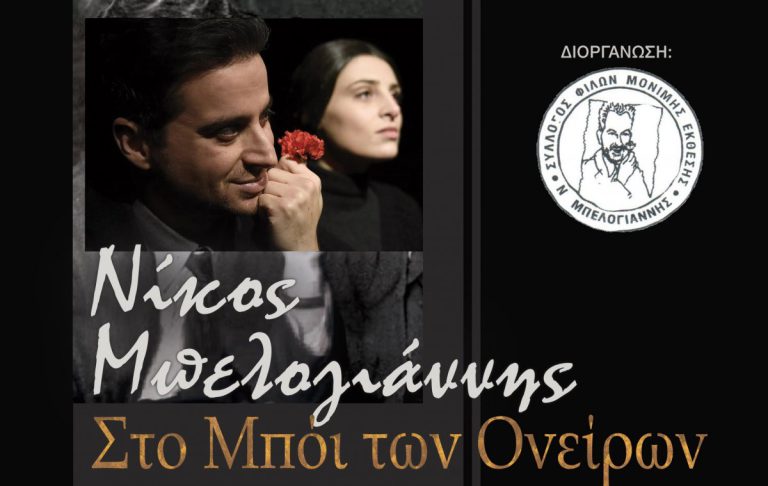 Αμαλιάδα: «Νίκος Μπελογιάννης: Στο μπόι των ονείρων» από την  Θεατρική Ομάδα 2510