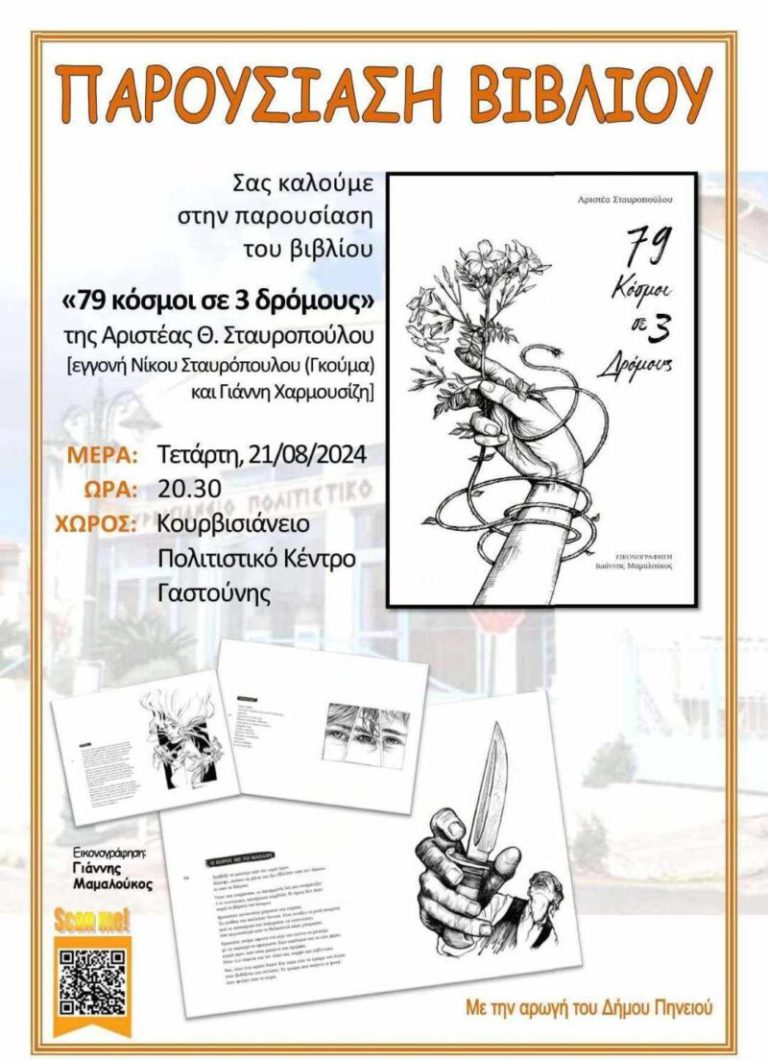 Γαστούνη: «Oμορφαίνει ο κόσμος όταν συναντιούνται οι άνθρωποι...»