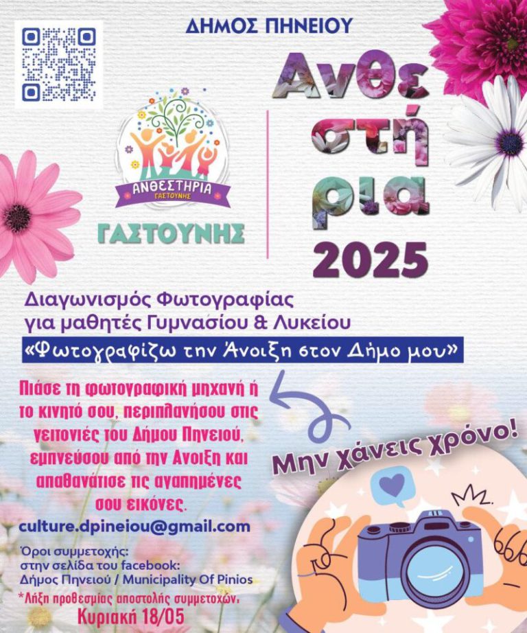 «Φωτογραφίζω την Άνοιξη στον δήμo μου»