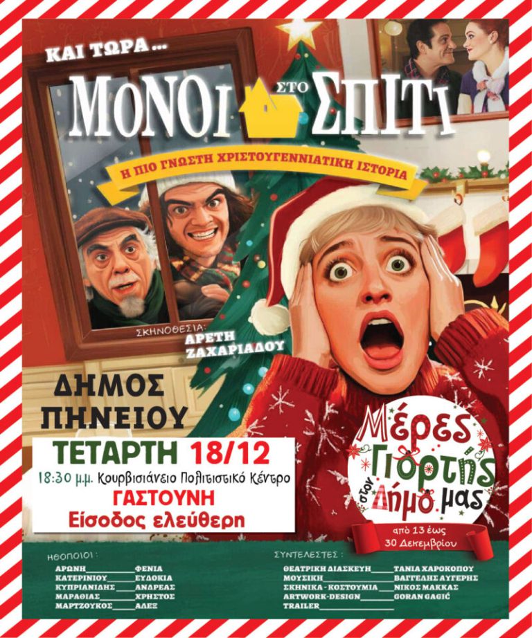 Γαστούνη: Kαι τώρα… μόνοι στο σπίτι!