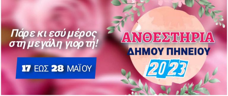 Δήμος Πηνειού: 17-28 Μαΐου τα «Ανθεστήρια 2023»  - Η κορυφαία 12ημερη εκδήλωση