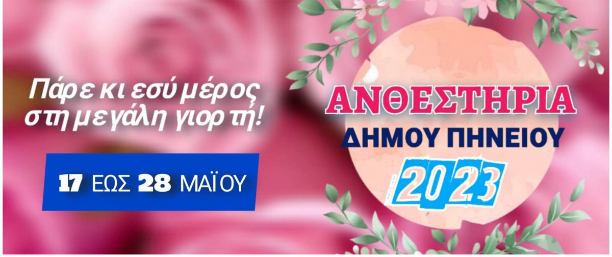 Δήμος Πηνειού: 17-28 Μαΐου τα «Ανθεστήρια 2023»  - Η κορυφαία 12ημερη εκδήλωση