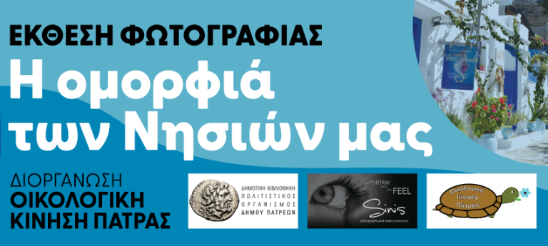 Έκθεση Φωτογραφίας της OIKIΠΑ στα Ψηλά Αλώνια