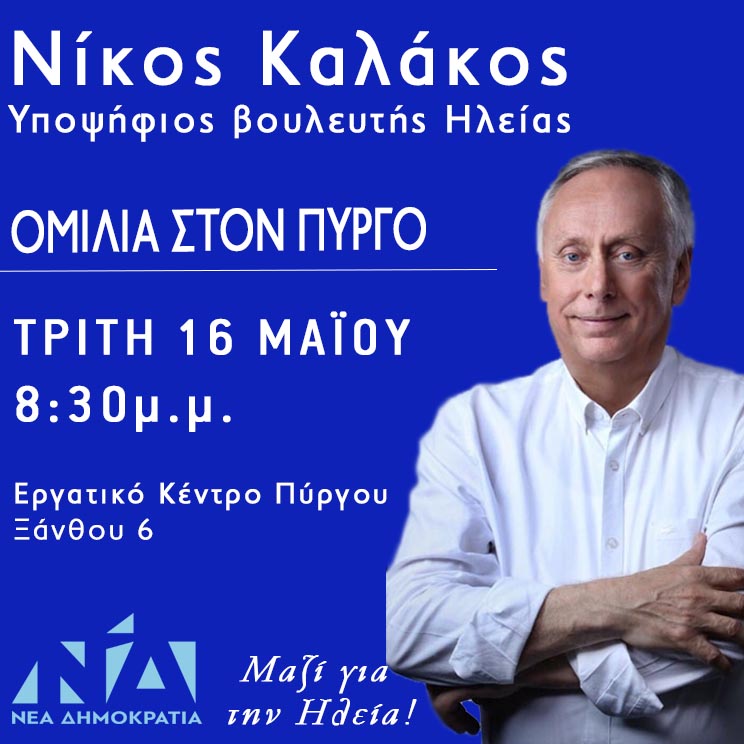 Καλάκος: "Ήρθε η ώρα για την Ηλεία" - Την Τρίτη (16/5) ομιλία στον Πύργο