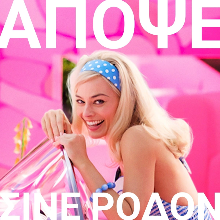 Σταφιδόκαμπος: Τριήμερο με... "Barbie" στο Σινέ Ρόδον!