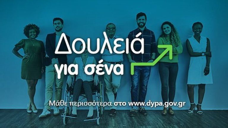 «Δουλειά για σένα» από την ΔΥΠΑ: 68.000 νέες θέσεις εργασίας με έξι νέα προγράμματα