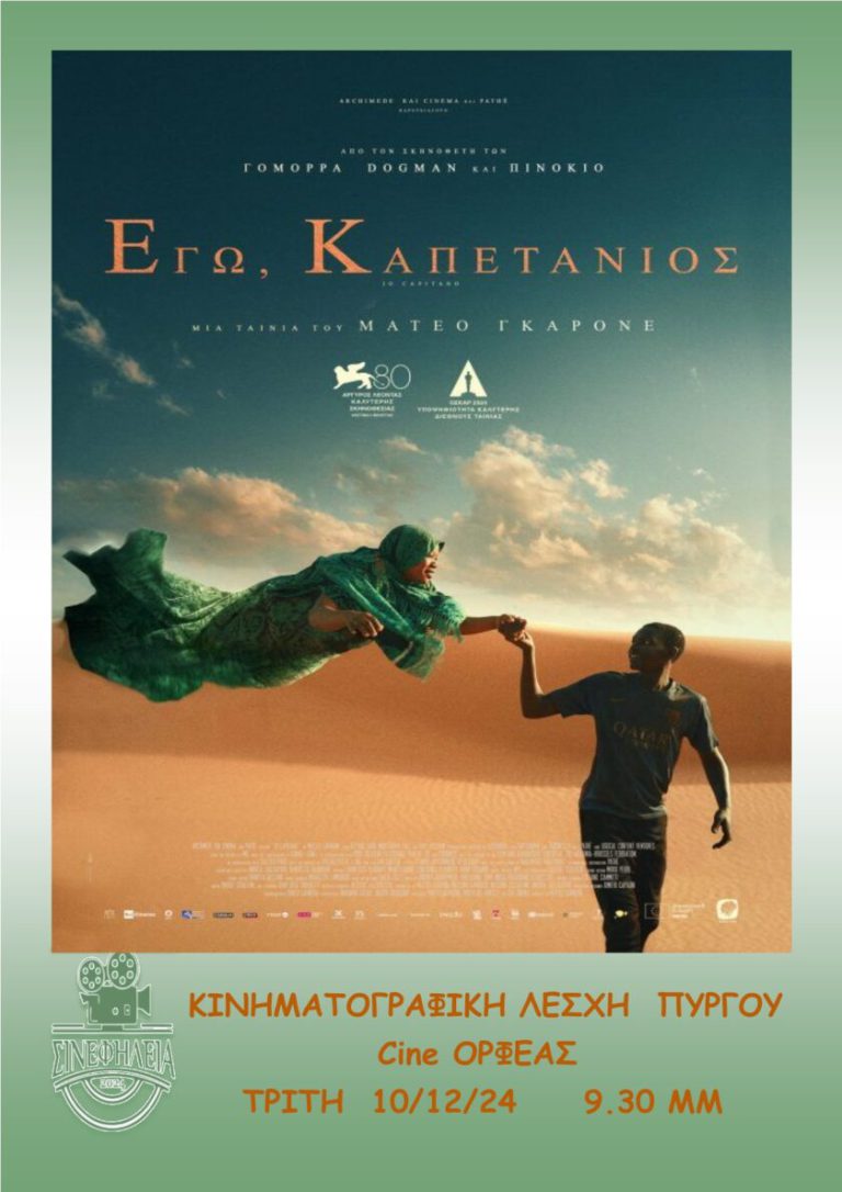 «ΣΙΝΕφΗΛΕΙΑ»: Επιστροφή με το «Io Capitano»