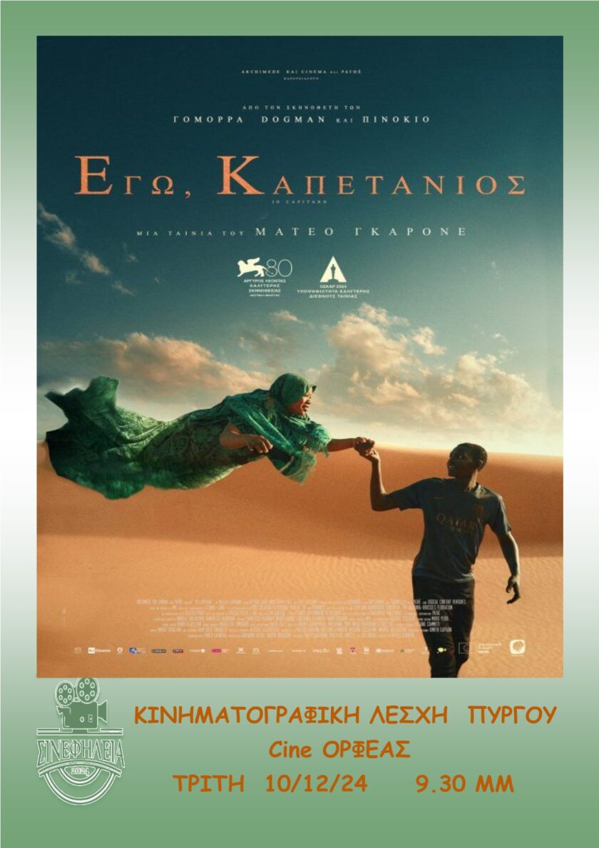 «ΣΙΝΕφΗΛΕΙΑ»: Επιστροφή με το «Io Capitano»