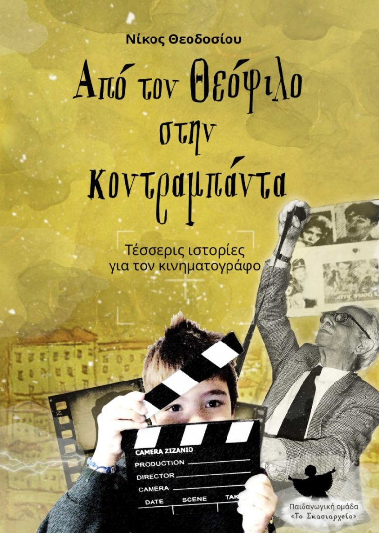 25ο Φεστιβάλ Κινηματογράφου για Παιδιά και Νέους: "Από τον Θεόφιλο στην Κοντραμπάντα" του Ν. Θεοδοσίου στη Δεξαμενή