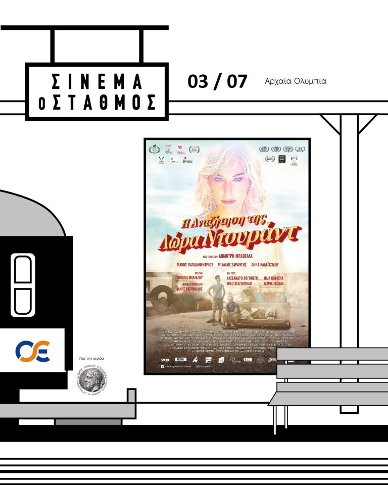 Σινεμά ο Σταθμός: Για πρώτη φορά στην Aρχαία Ολυμπία!