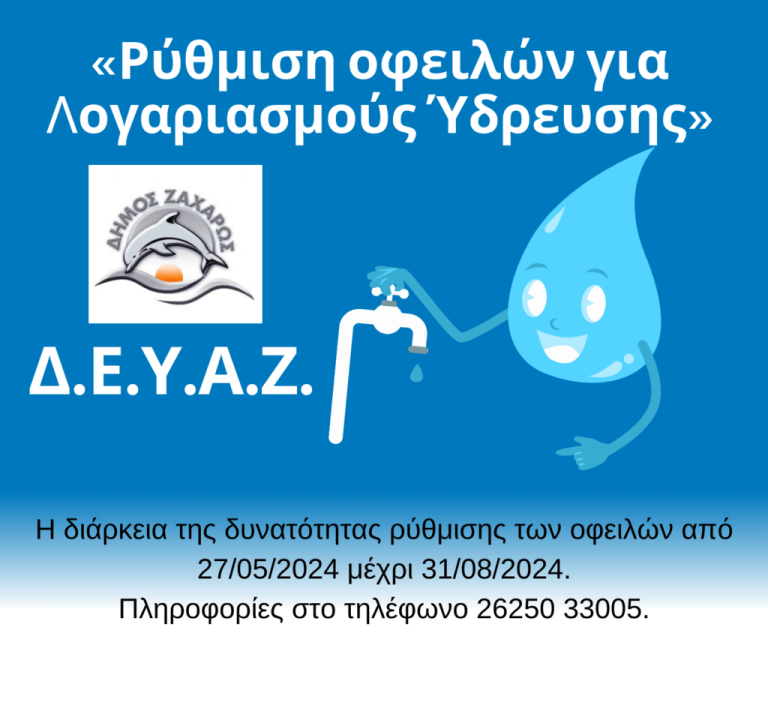 Δ.Ε.Υ.Α. Zαχάρως: Ρύθμιση Oφειλών με ευνοϊκούς όρους