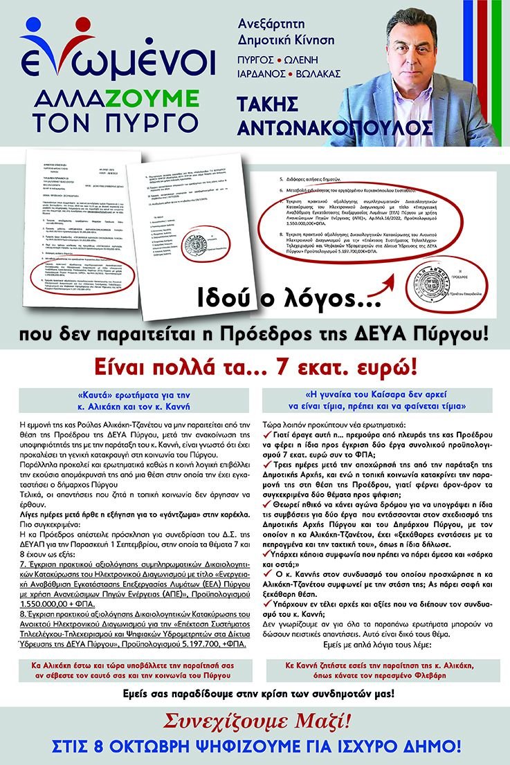 “Ενωμένοι αλλάζουμε τον Πύργο”: «Ιδού ο λόγος που δεν παραιτείται η πρόεδρος της ΔΕΥΑ Πύργου!»