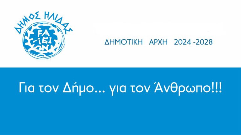 6 νέες θέσεις εργασίας (8μήνο) στο δήμο Ήλιδας