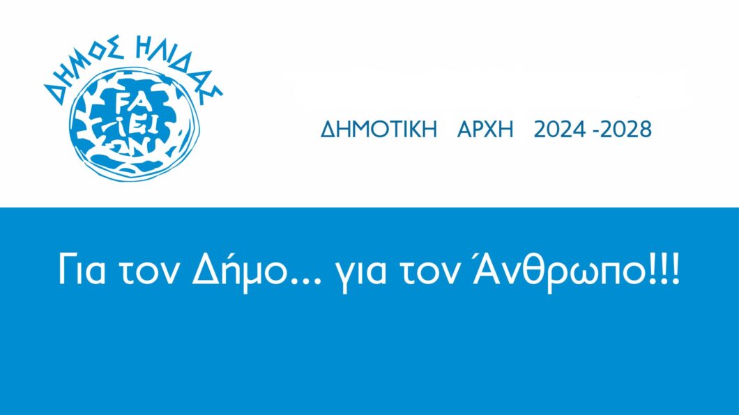 6 νέες θέσεις εργασίας (8μήνο) στο δήμο Ήλιδας