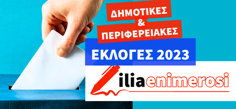 Αυτοδιοικητικές εκλογές 2023: Είσαι υποψήφιος στην Ηλεία;…  Για την προβολή σου επίλεξε το iliaenimerosi