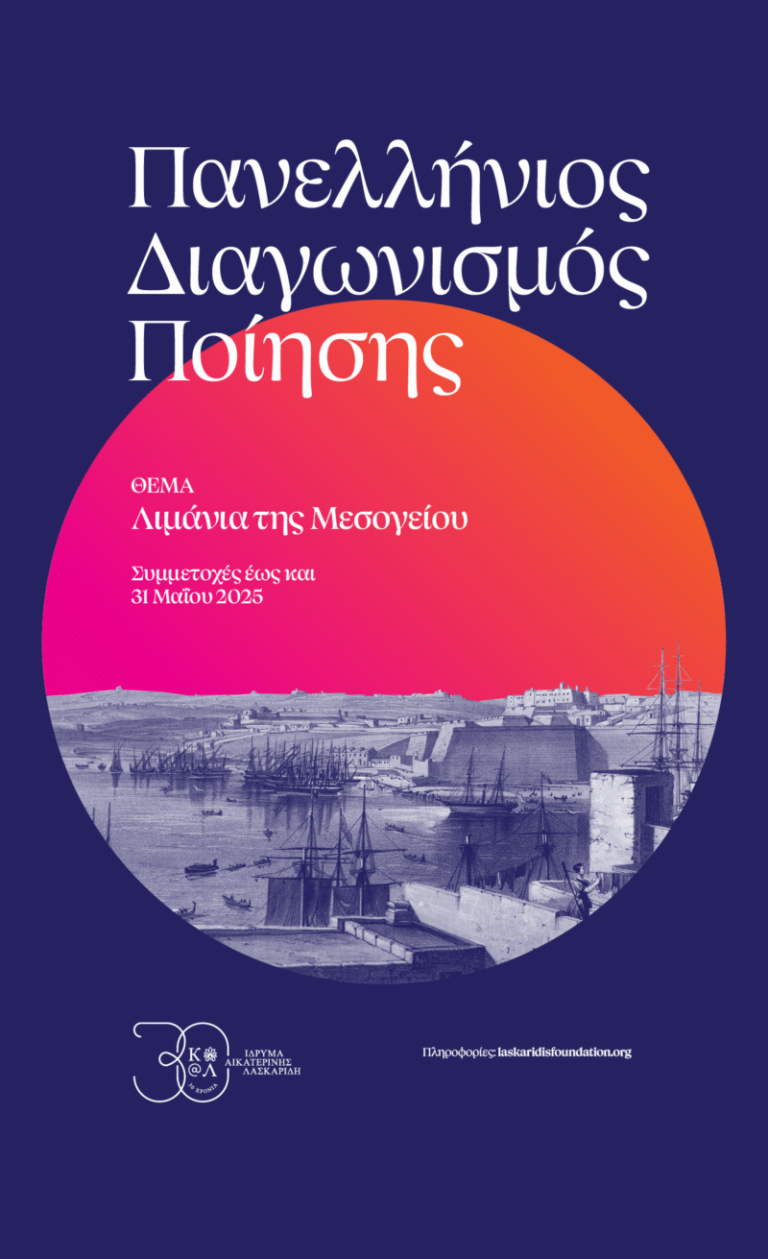 Πανελλήνιος διαγωνισμός ποίησης με θέμα: «Λιμάνια της Mεσογείου»