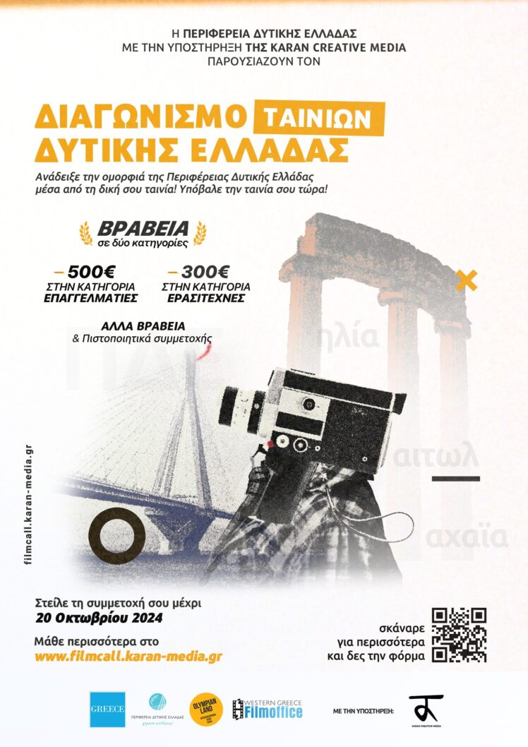 1ος διαδικτυακός διαγωνισμός Ταινιών Μικρού Μήκους από το Film Office της ΠΔΕ