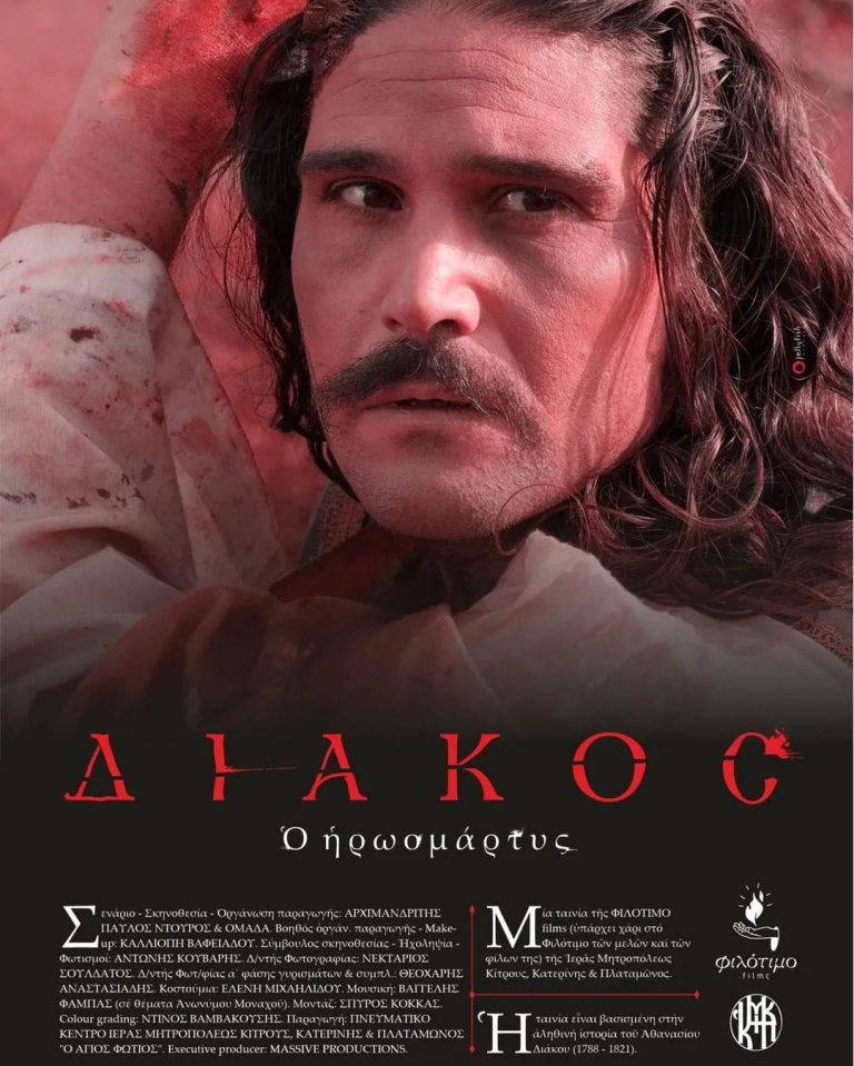 Πύργος: Σήμερα (07/02) η επίσημη προβολή της ταινίας «Διάκος» στον «Ορφέα»