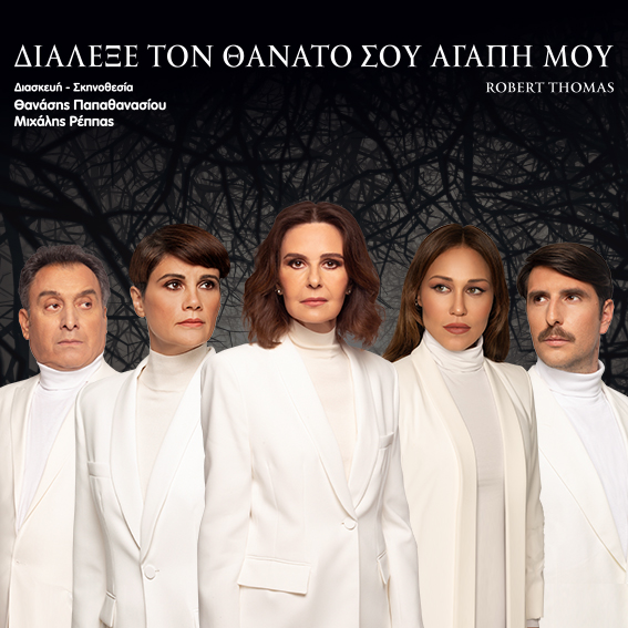 «Διάλεξε τον θάνατό σου αγάπη μου»: Κυριακή (28/7) στην Ήλιδα και Δευτέρα (29/7) στο Θέατρο Φλόκα