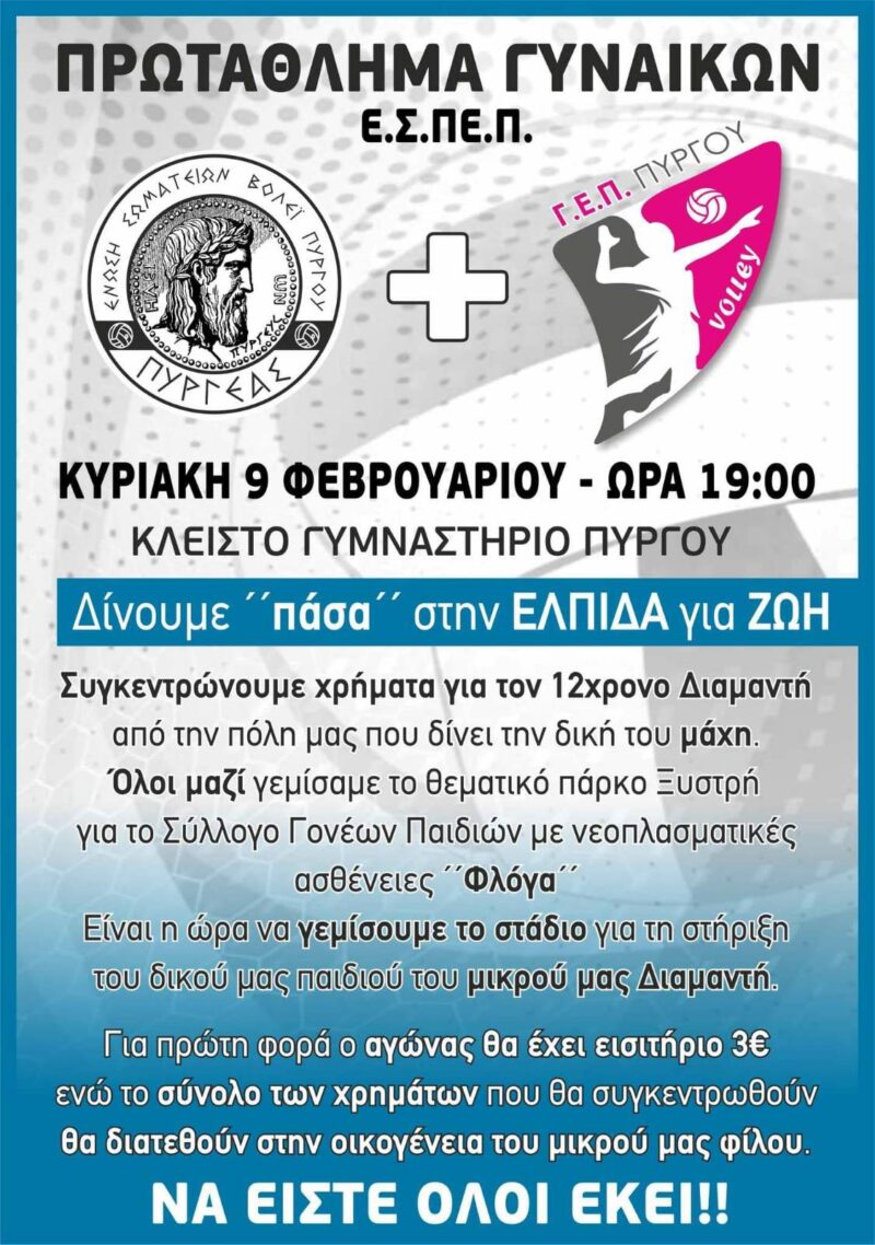 Πύργoς: Ένας αγώνας βόλεϊ δίνει "πάσα" στην ελπίδα για ζωή