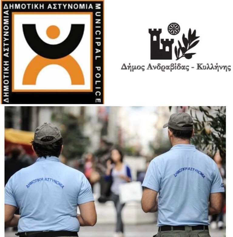 Δήμος Ανδραβίδας - Κυλλήνης: 4 οργανικές θέσεις για την Δημοτική Αστυνομία