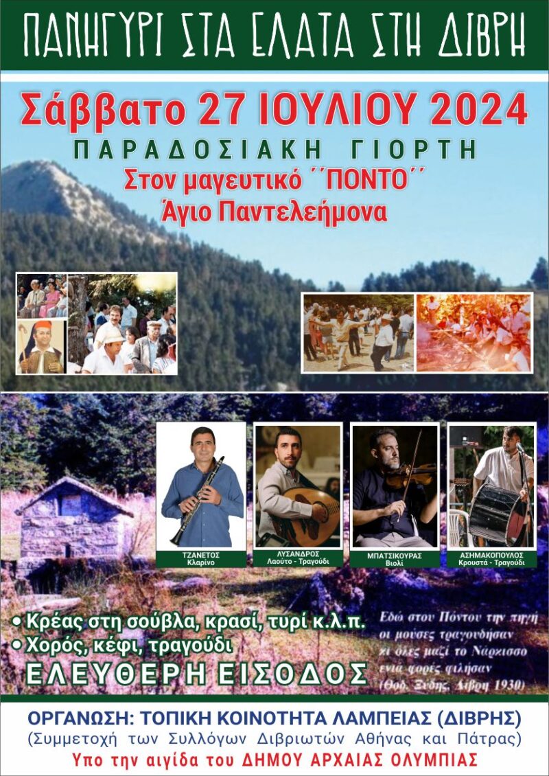 Aναβιώνει το Σάββατο 27 Ιουλίου η παραδοσιακή Γιορτή της Δίβρης