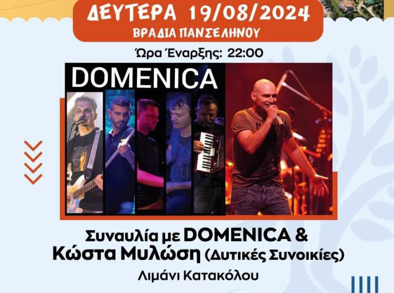 Κατάκολο: Βραδιά πανσελήνου με Domenica και Κώστα Μυλώση live!