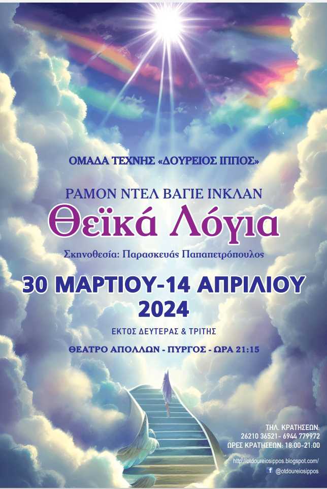 Πύργος: "Θεϊκά λόγια" αφιερωμένα στον Bασίλη Aγγελόπουλο και την Aγγελική Σταθοπούλου