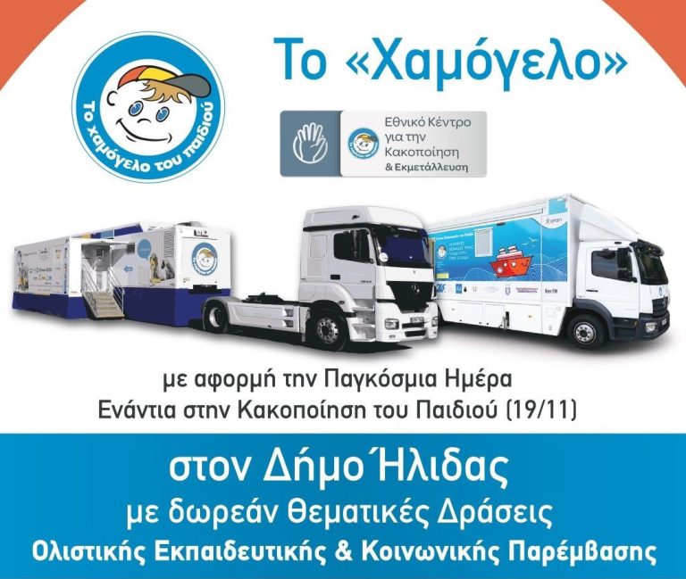 Αμαλιάδα: Δράσεις με «Χαμόγελο» για μια εβδομάδα (18 έως 24 Νοεμβρίου)!