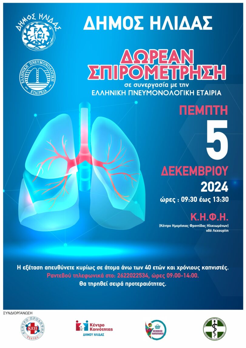 Aμαλιάδα: Δωρεάν προληπτικός έλεγχος αναπνευστικής λειτουργίας