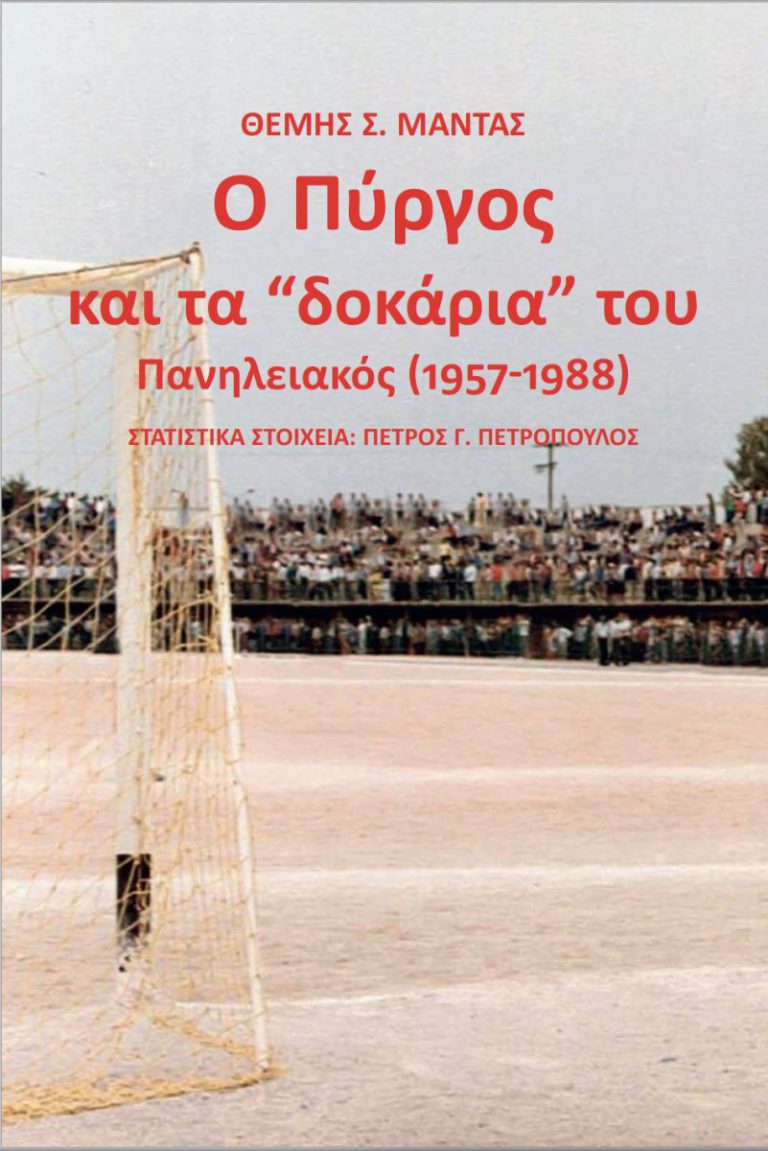 Το νέο βιβλίο του Θέμη Μαντά: O Πύργος και τα “δοκάρια” του - Πανηλειακός (1957-1988)
