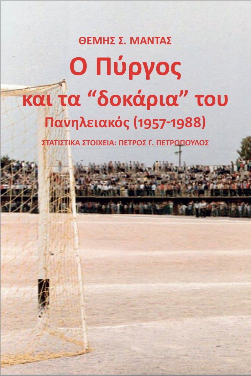 Το νέο βιβλίο του Θέμη Μαντά: O Πύργος και τα “δοκάρια” του - Πανηλειακός (1957-1988)