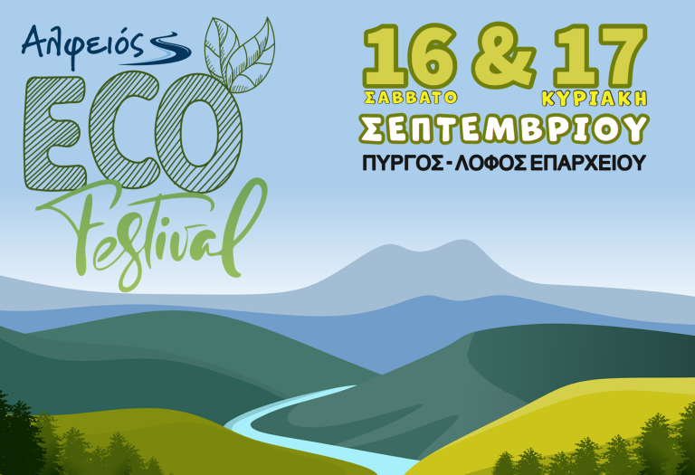 Alfeios Eco Festival στον Πύργο: Έρχεται και είναι green!