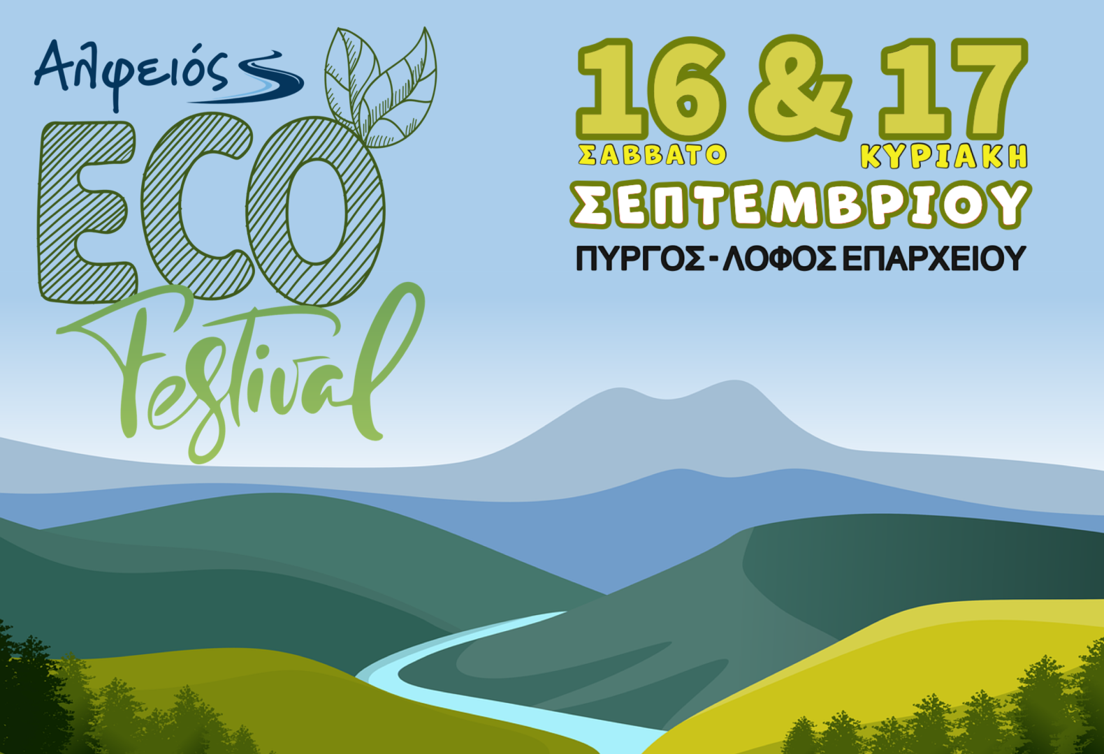Alfeios Eco Festival στον Πύργο: Έρχεται και είναι green!